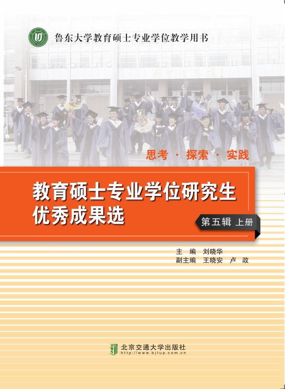 思考 探索 实践—— 教育硕士专业学位研究生优秀成果选（第五辑）