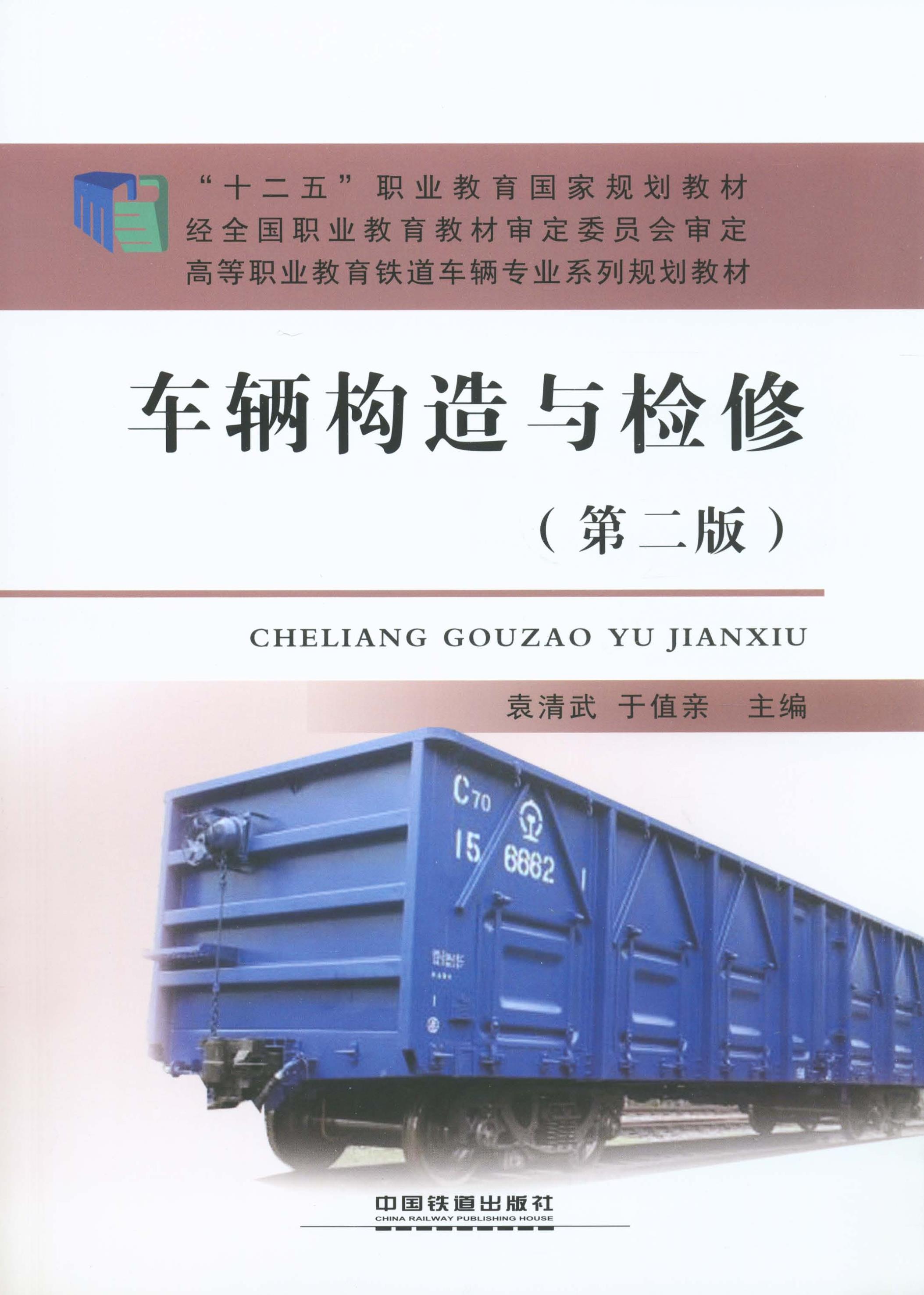 车辆构造与检修（第二版）