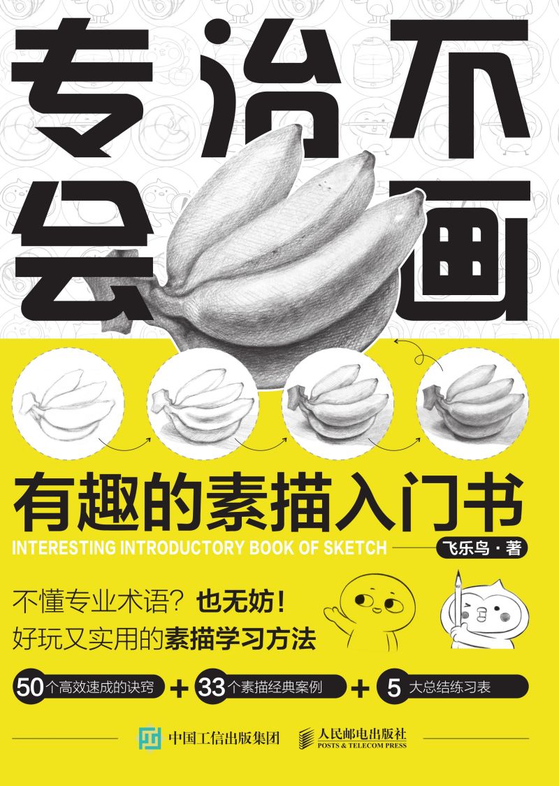 专治不会画 有趣的素描入门书