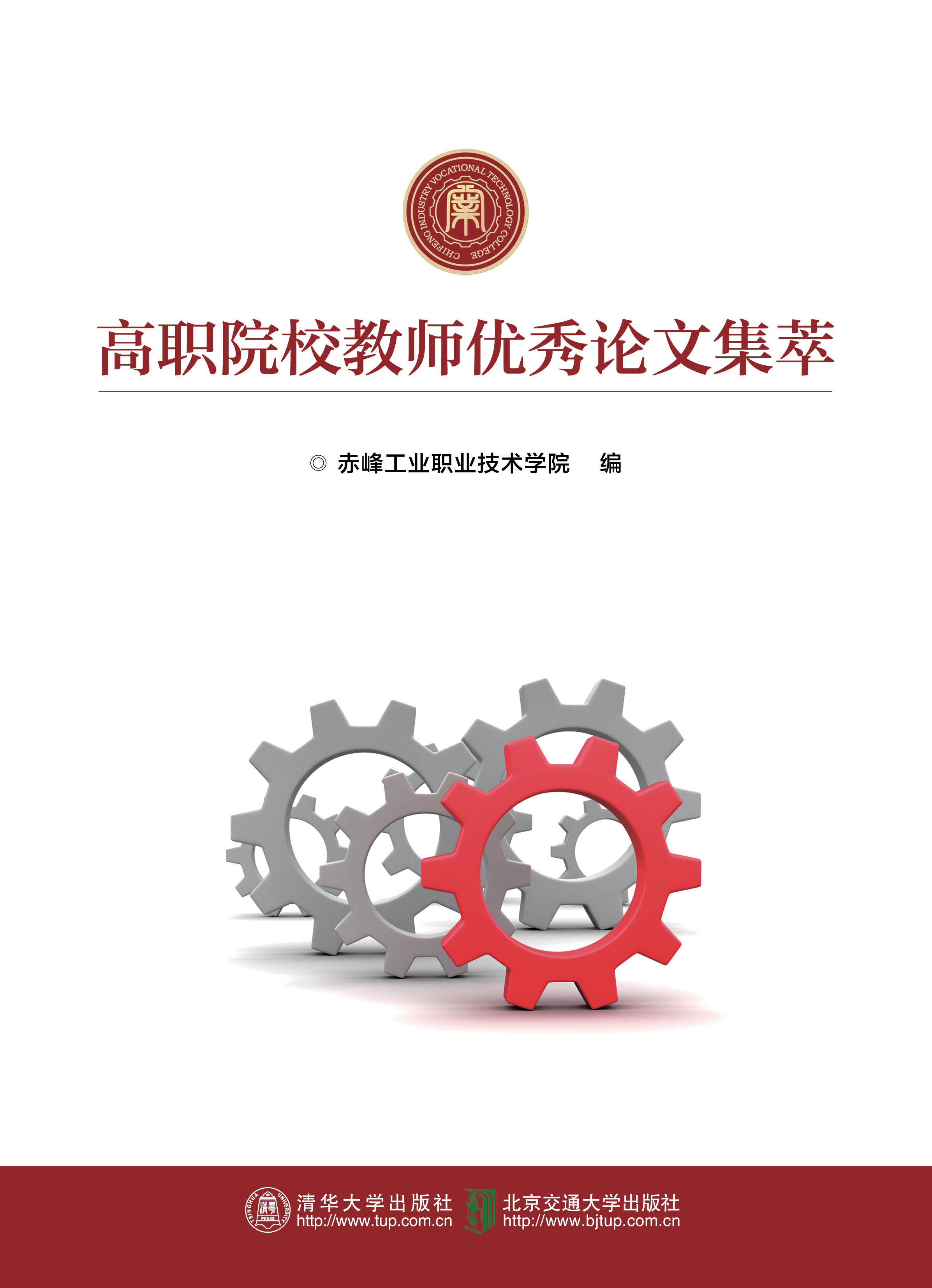 高职院校教师优秀论文集萃