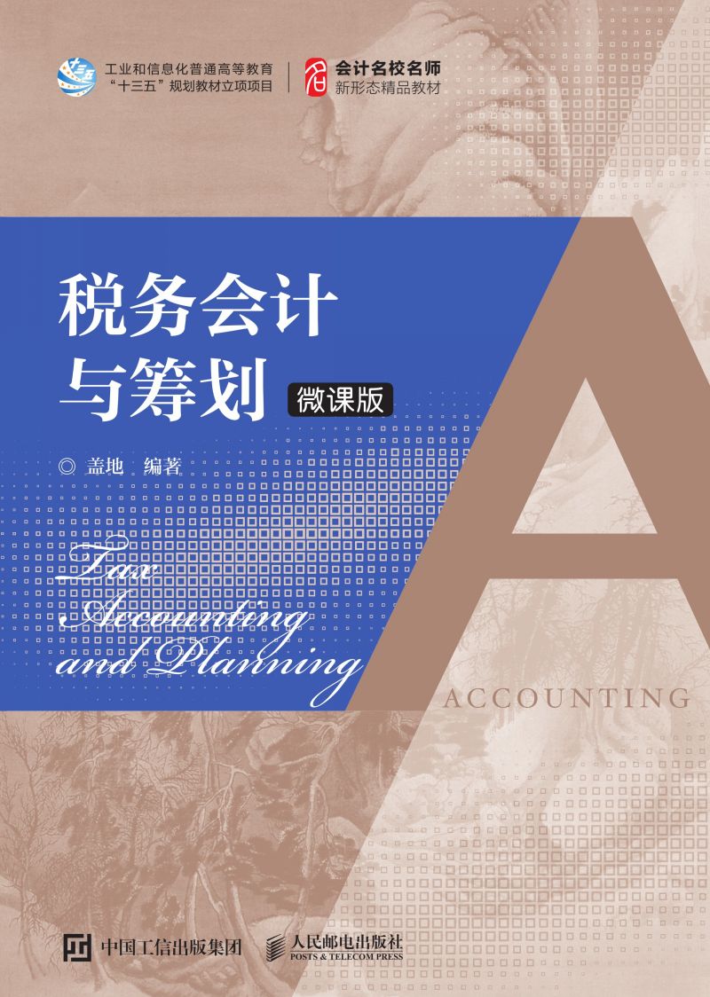 税务会计与筹划 （微课版）