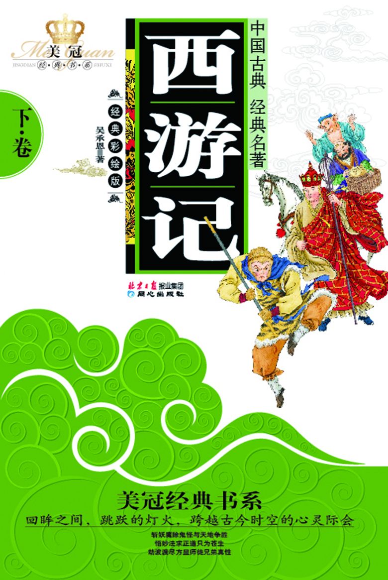 西游记（下）（青少年版）