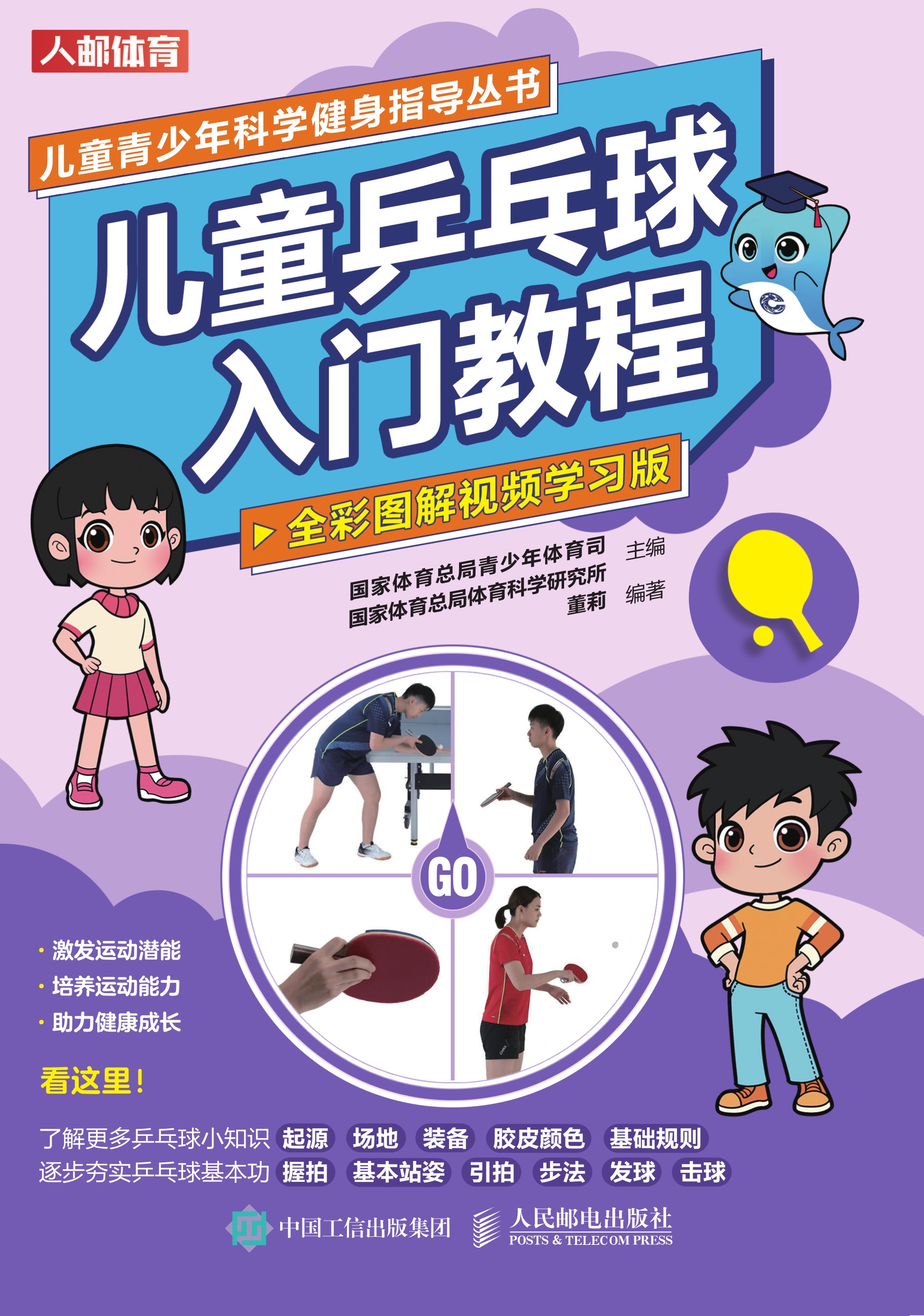 儿童乒乓球入门教程（全彩图解视频学习版）