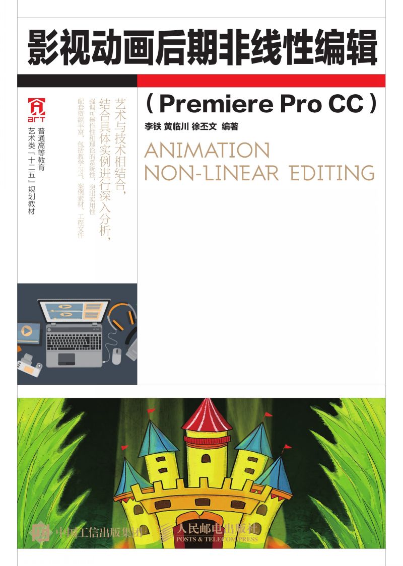 影视动画后期非线性编辑（Premiere Pro CC）