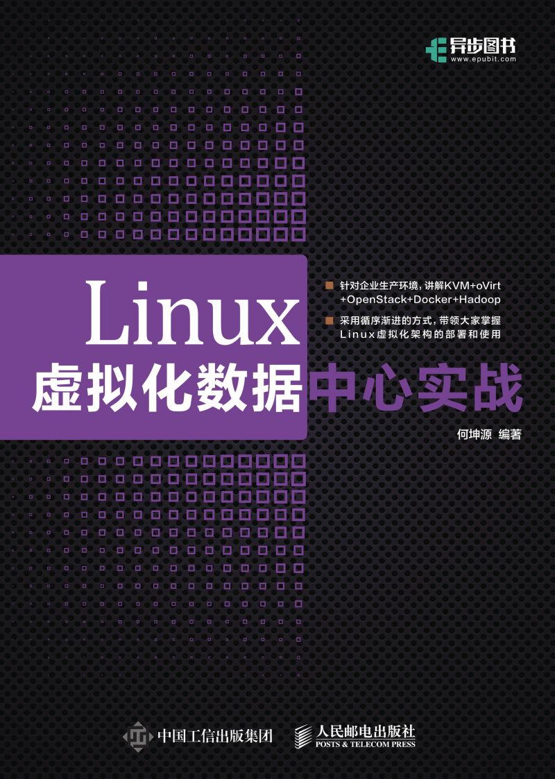 Linux虚拟化数据中心实战