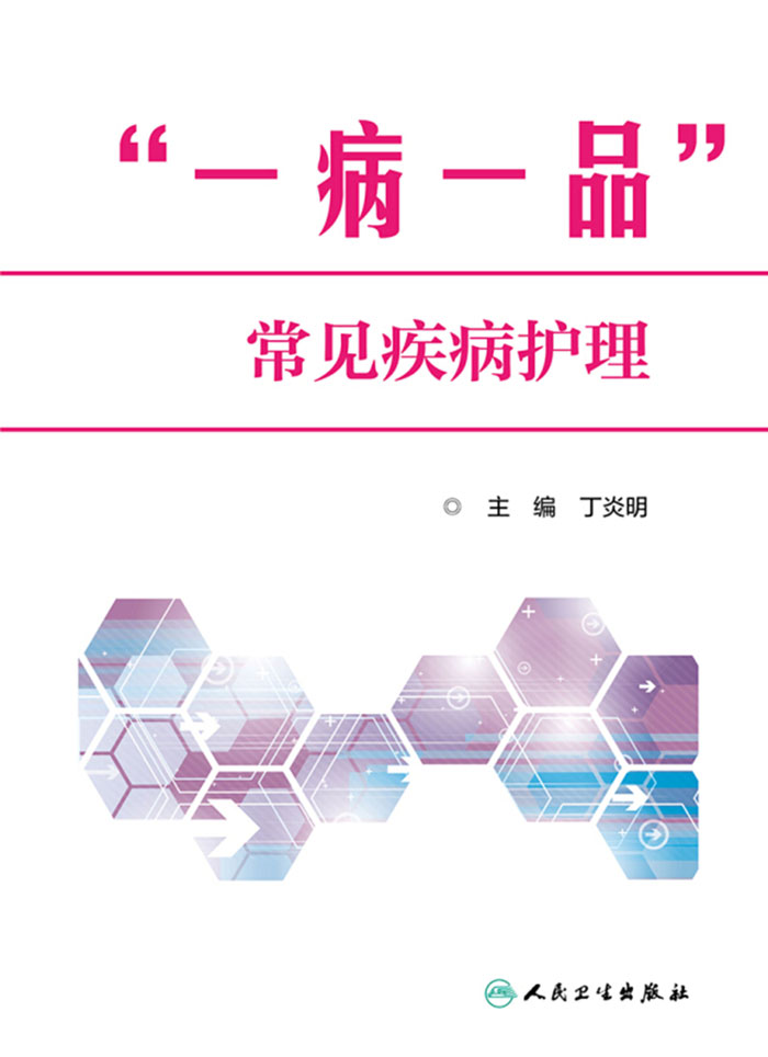 “一病一品”常见疾病护理