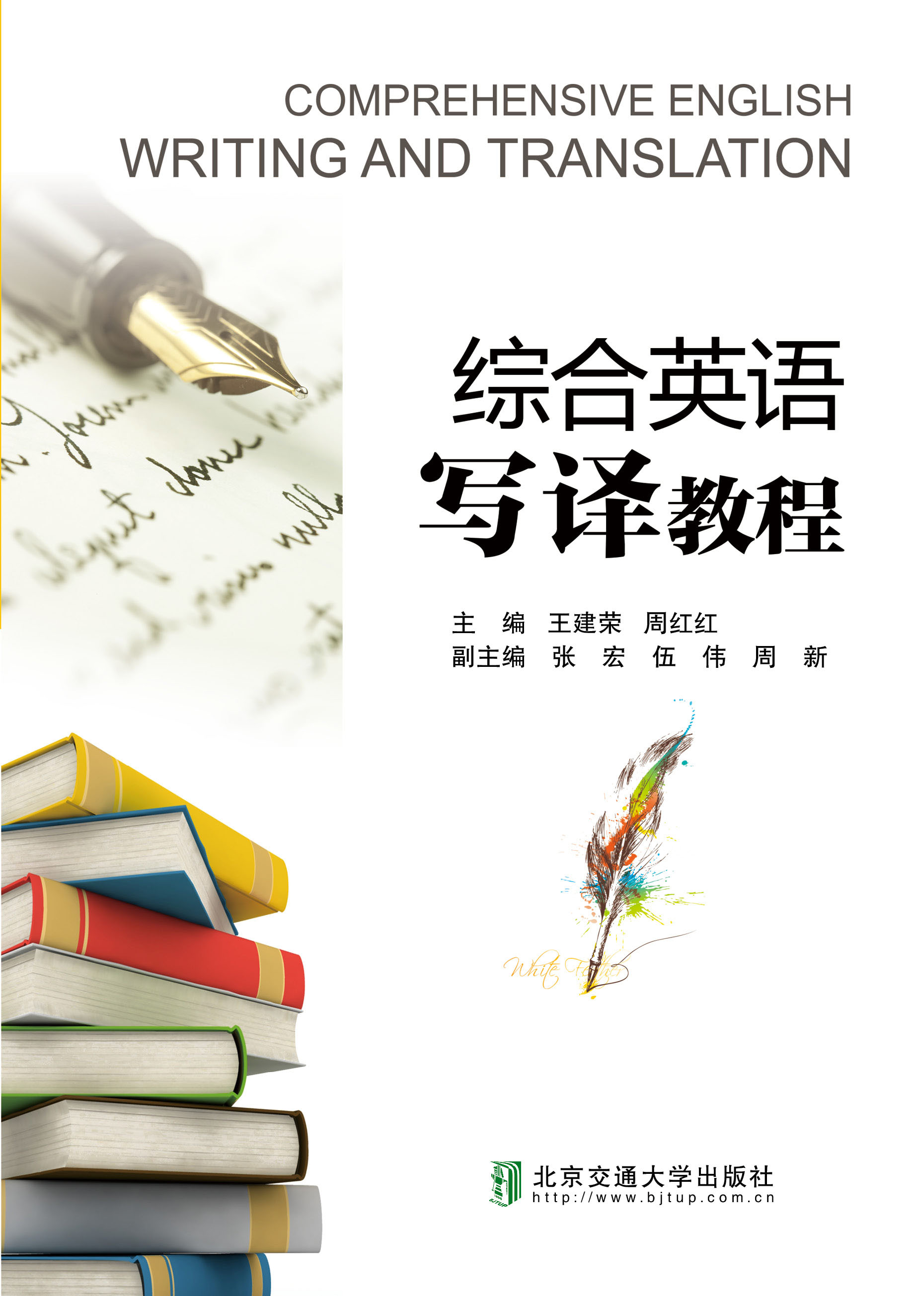 综合英语写译教程