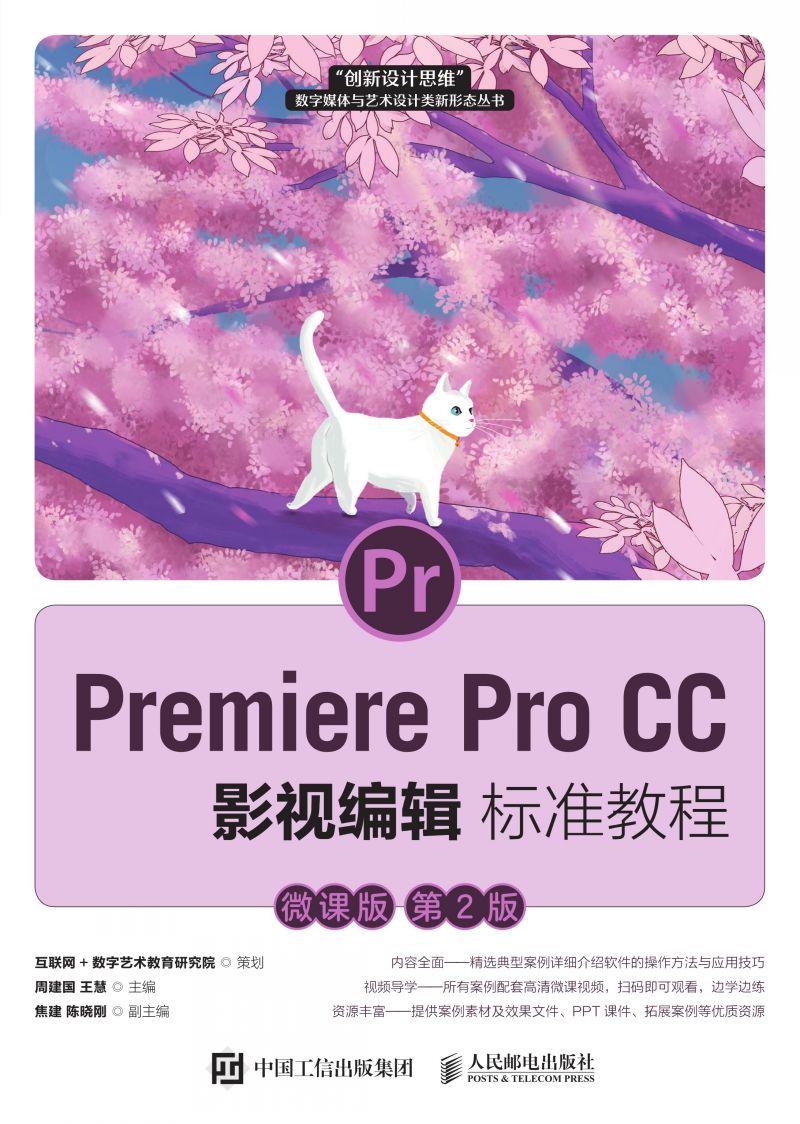 Premiere Pro CC 影视编辑标准教程（微课版 第2版）