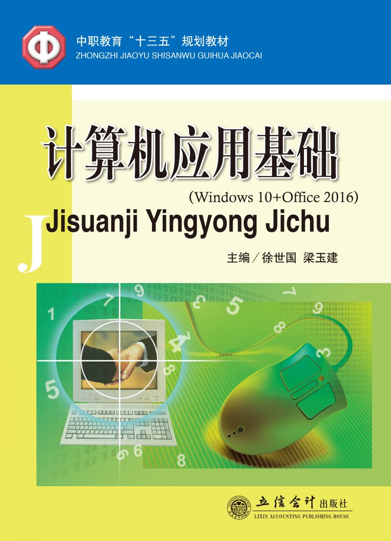 计算机应用基础（Windows 10+Office 2016）