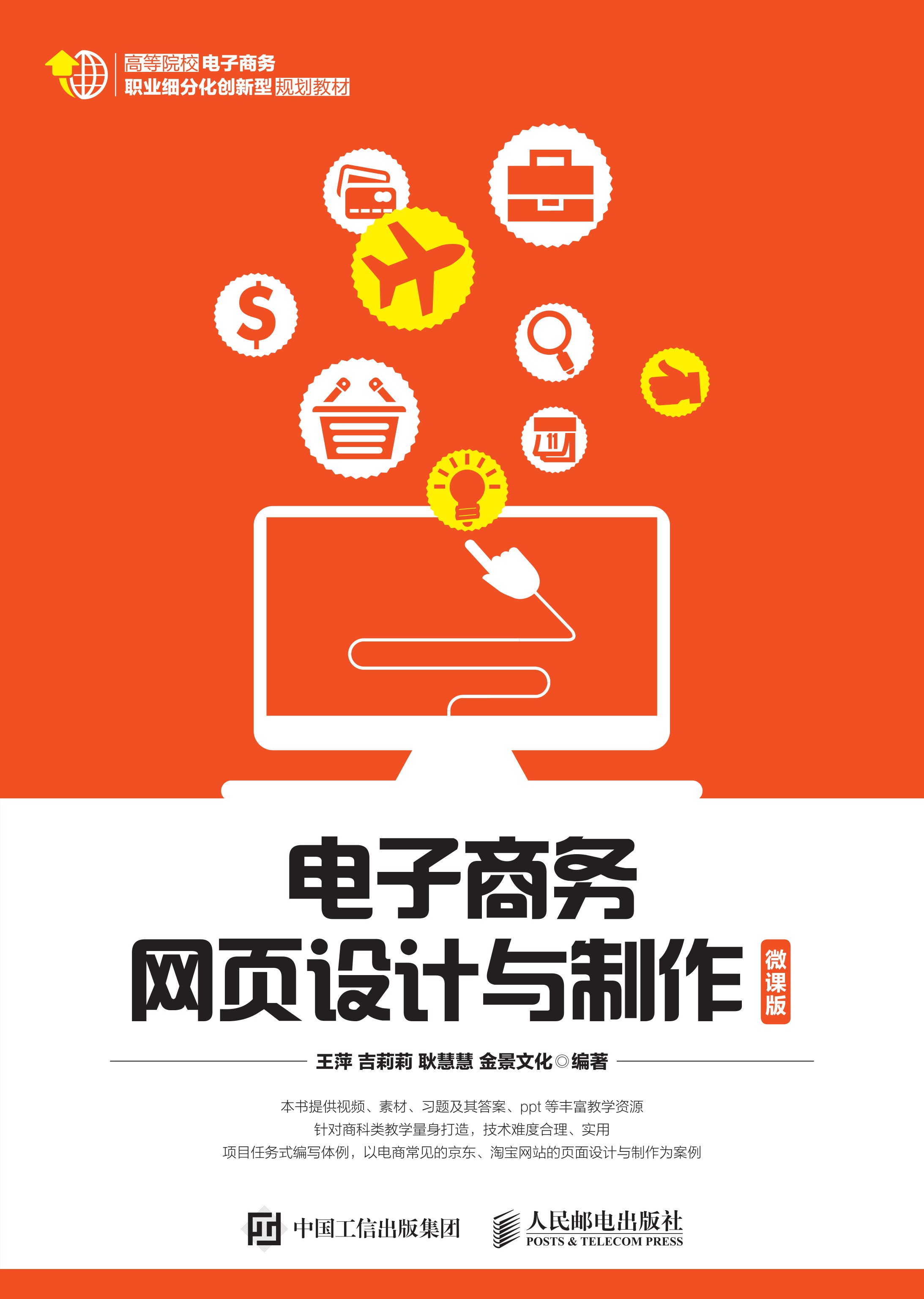 电子商务网页设计与制作(微课版)