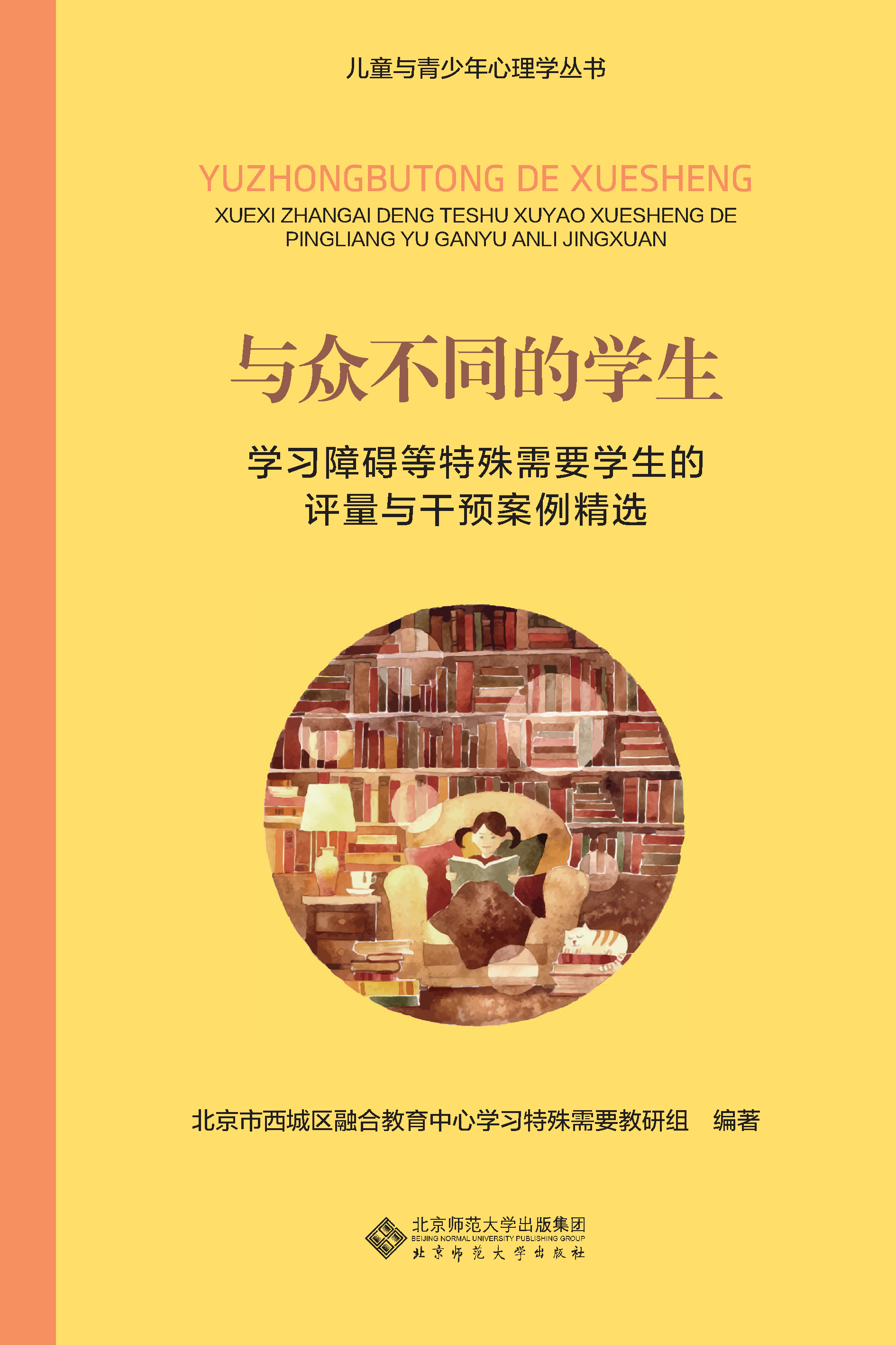 与众不同的学生：学习障碍等特殊需要学生评量与干预案例精选（上下册）