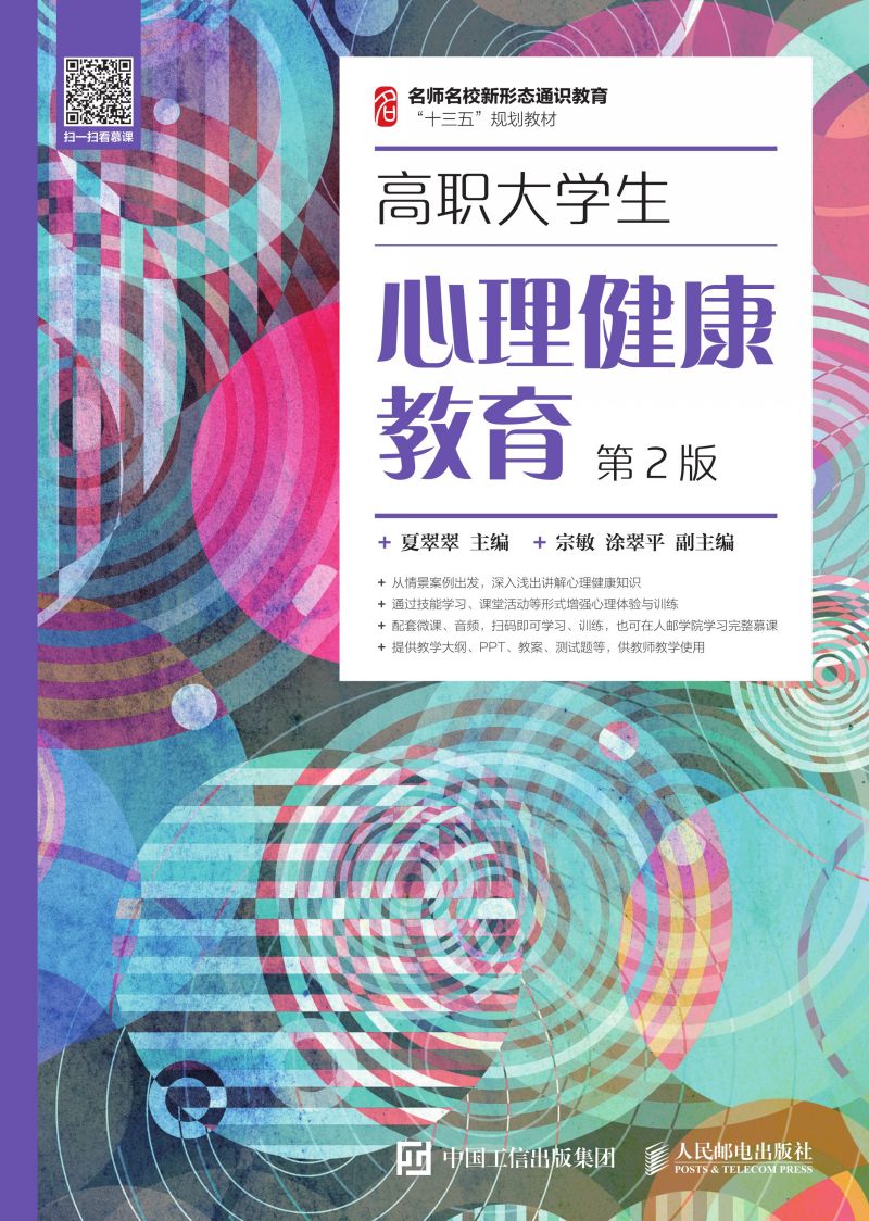 高职大学生心理健康教育（ 第2版）