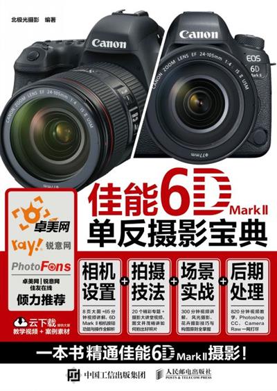 佳能6D Mark II单反摄影宝典：相机设置+拍摄技法+场景实战+后期处理