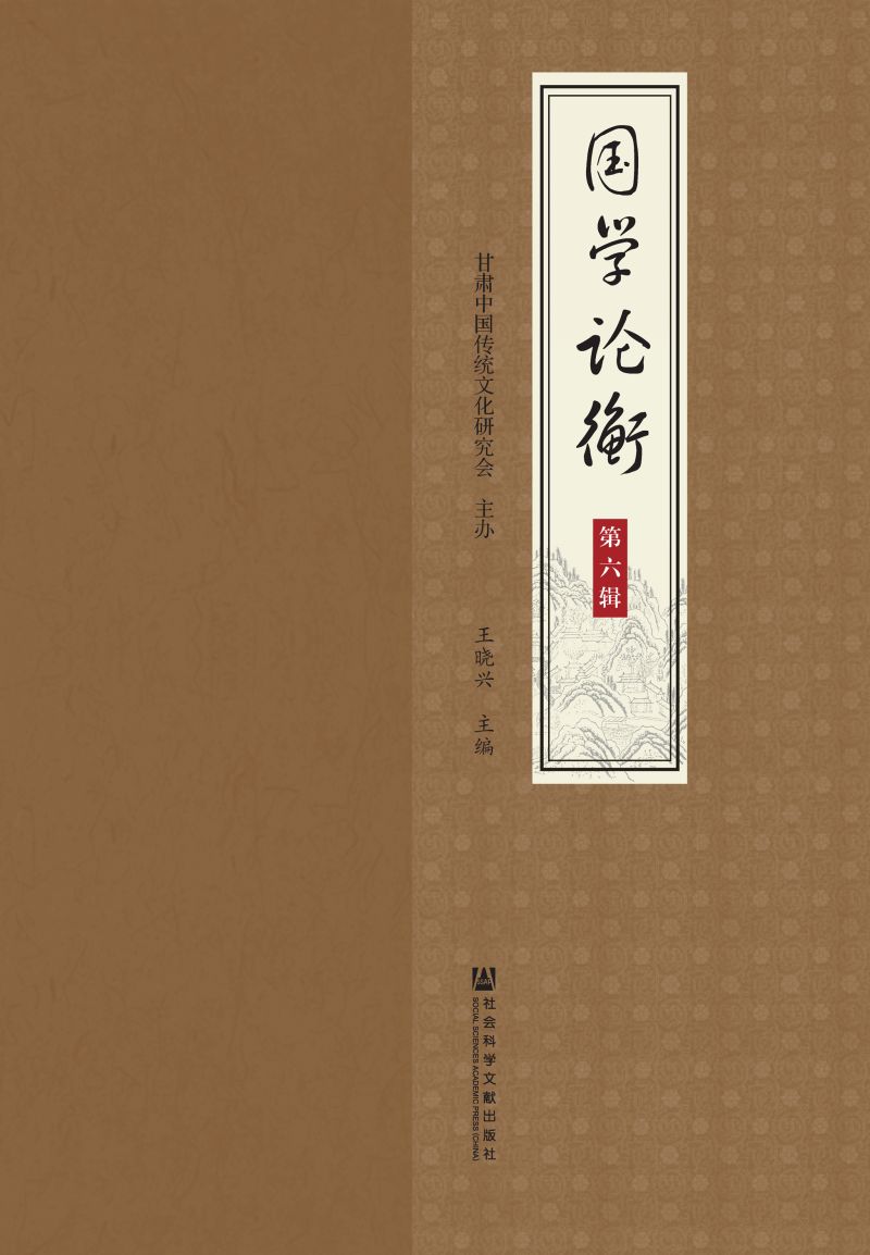 国学论衡（第6辑）