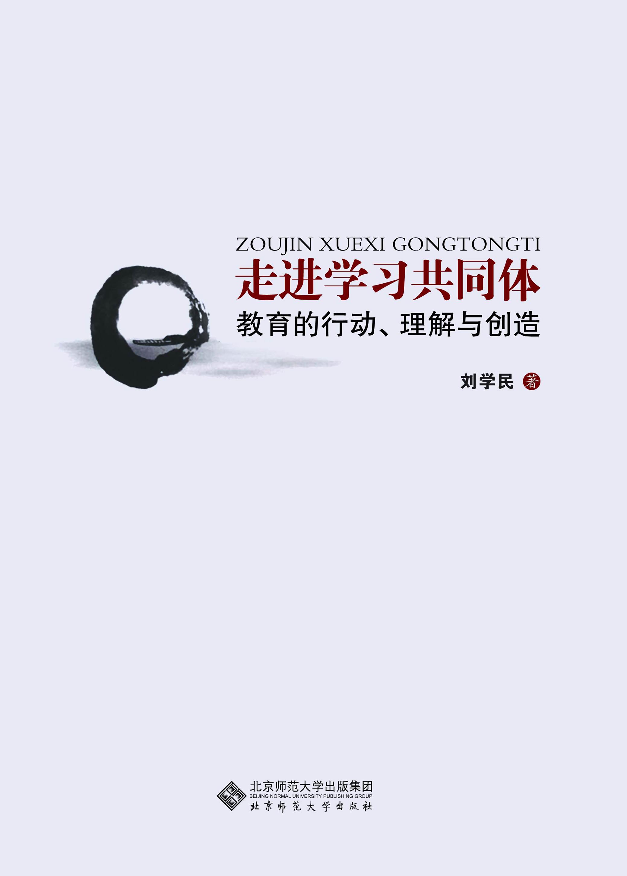 走进学习共同体