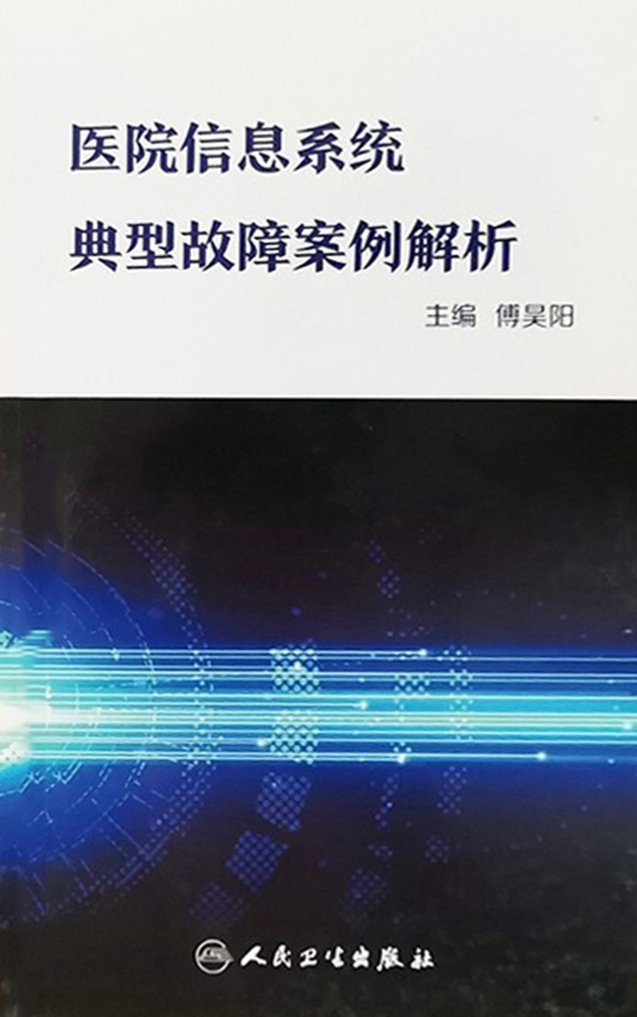 医院信息系统典型故障案例解析