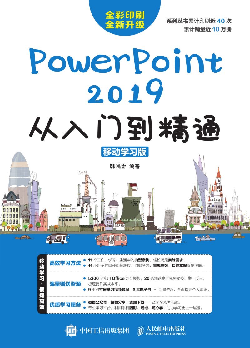 PowerPoint 2019从入门到精通（移动学习版）