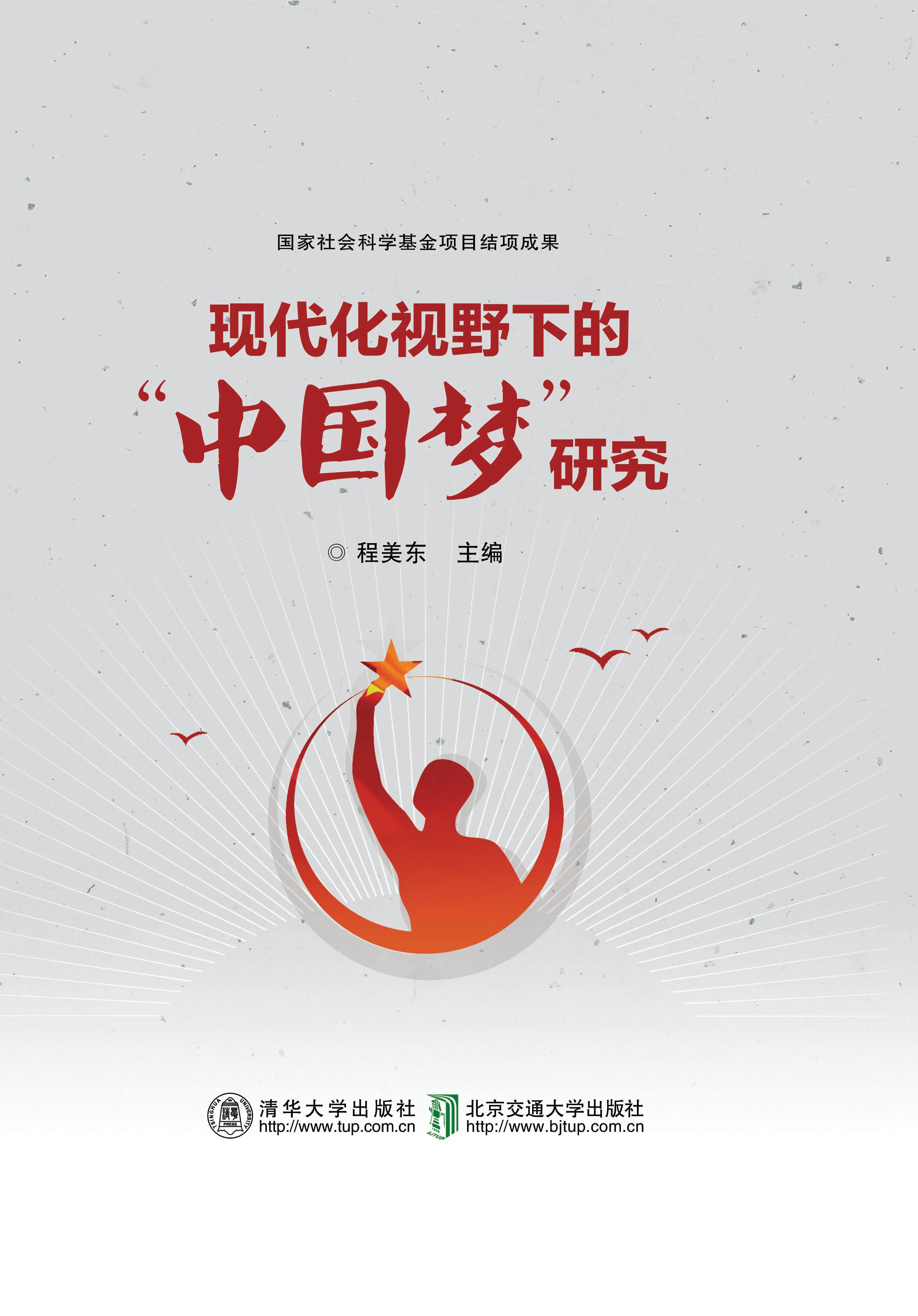 现代化视野下的”中国梦”研究