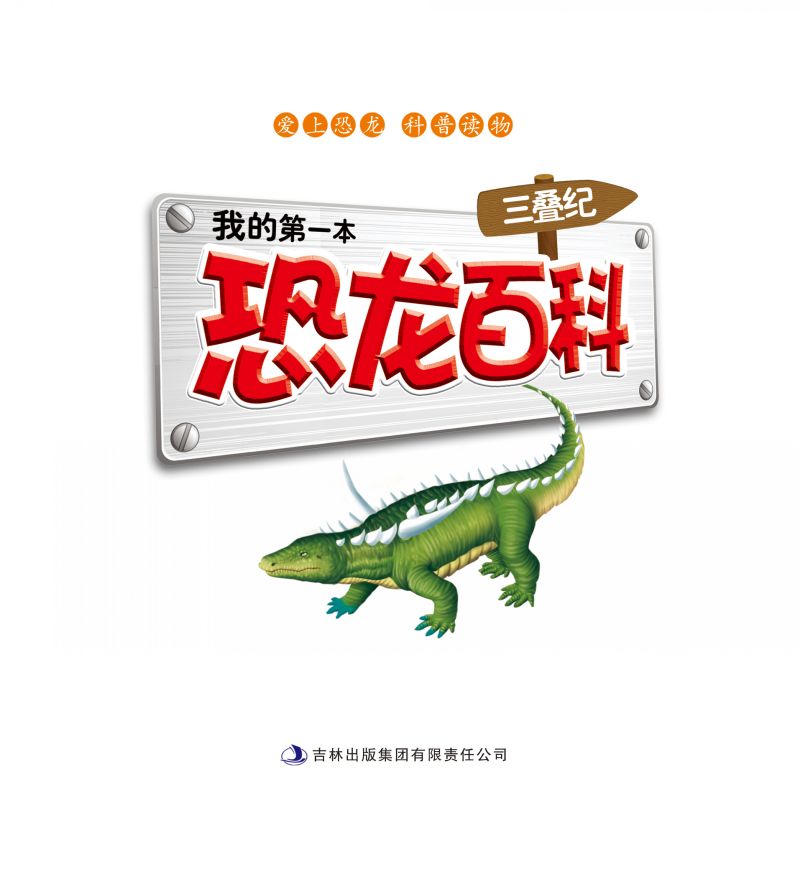 我的第一本恐龙百科(三叠纪)
