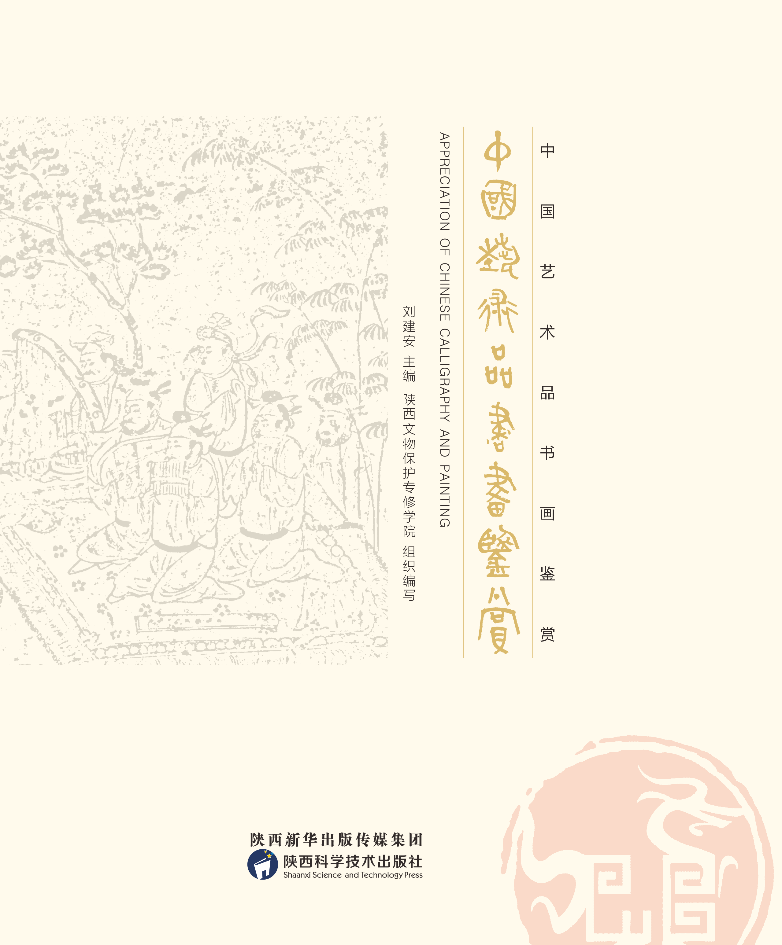 中国艺术品书画鉴赏