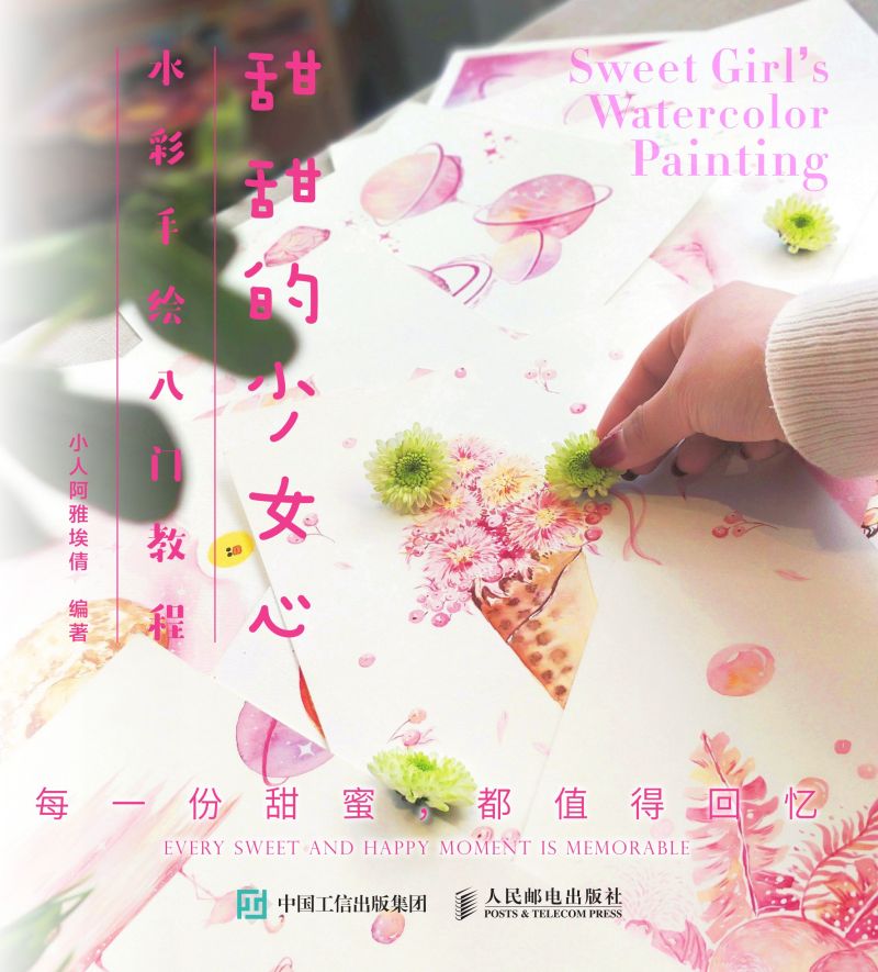 甜甜的少女心水彩手绘入门教程