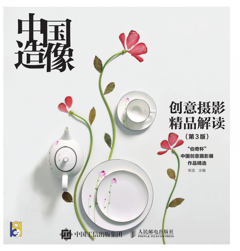 中国造像——创意摄影精品解读（第3版）