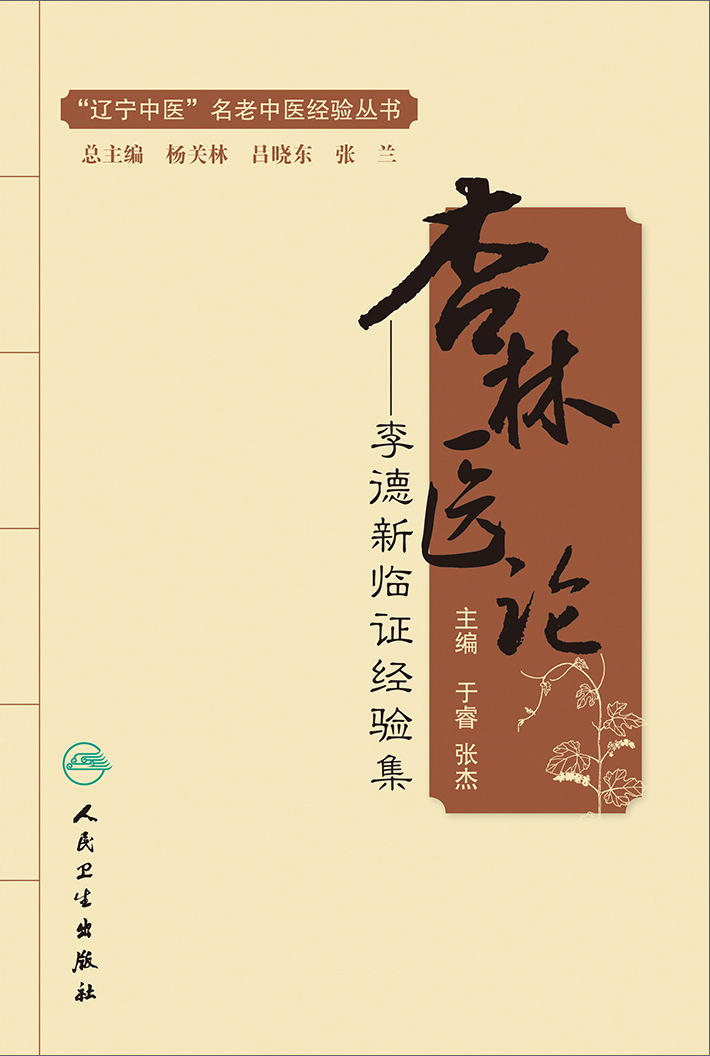 杏林医论——李德新临证经验集