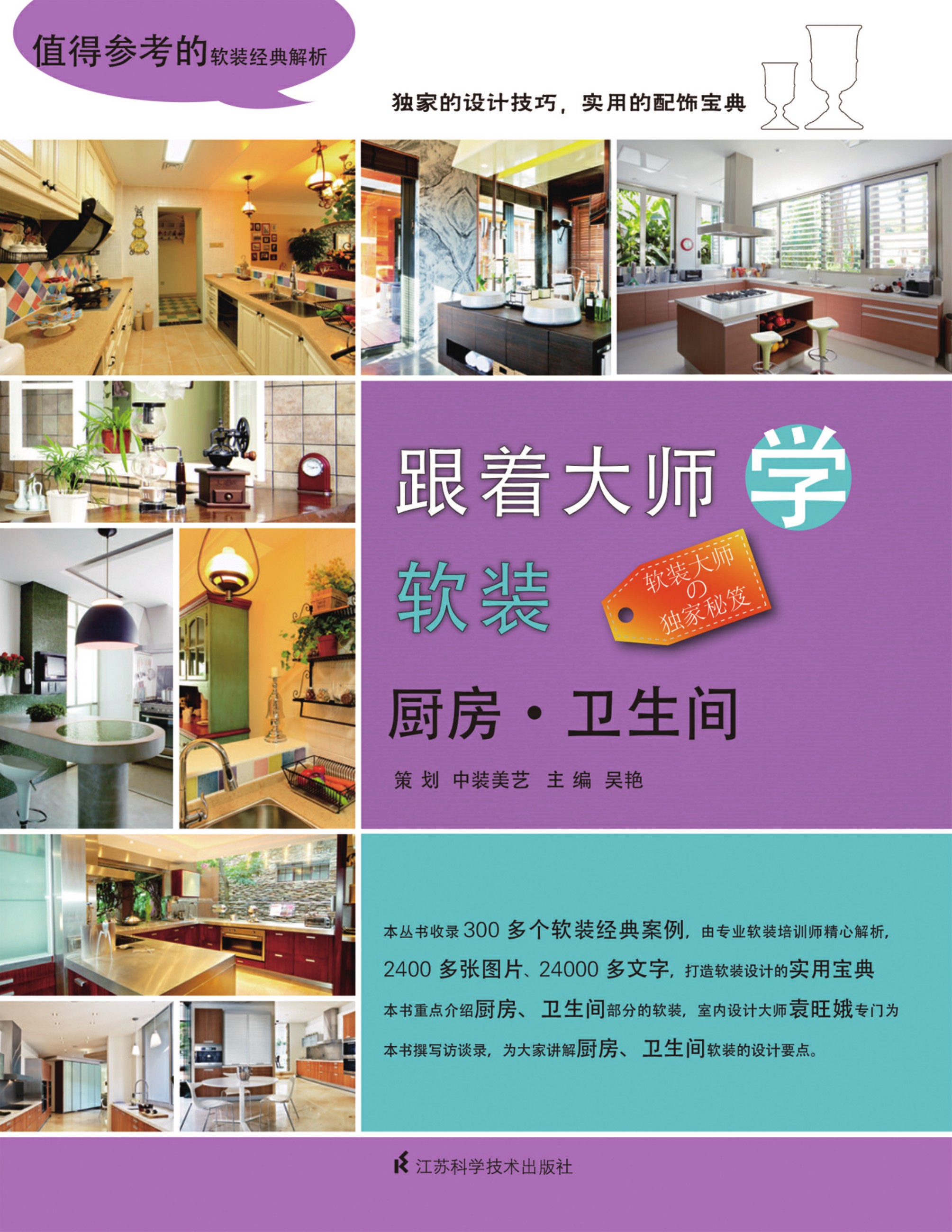 跟着大师学软装——厨房、卫生间