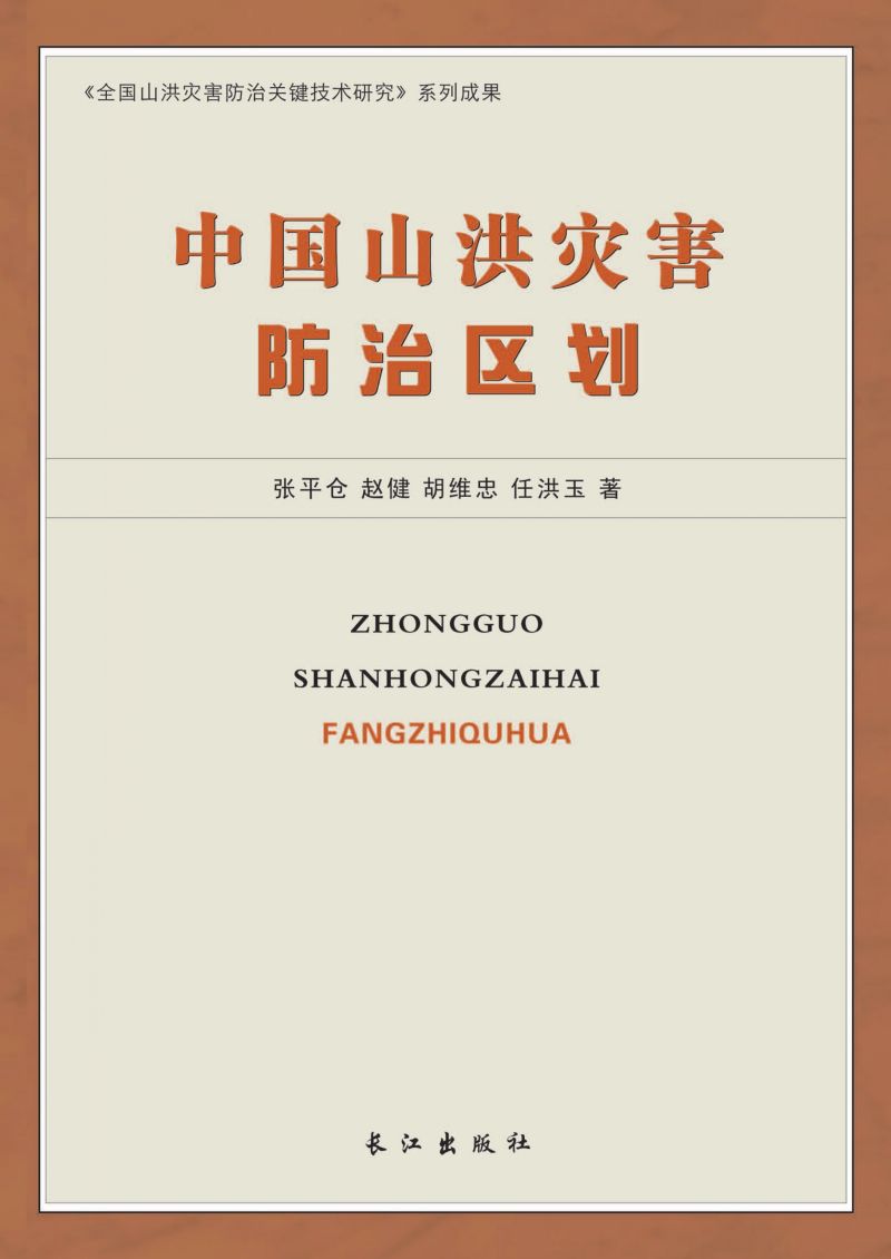 中国山洪灾害防治区划