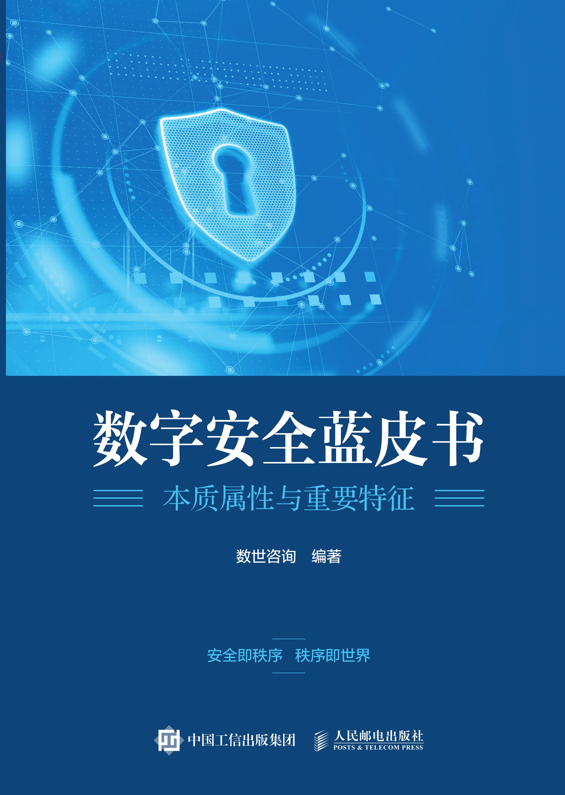 数字安全蓝皮书：本质属性与重要特征