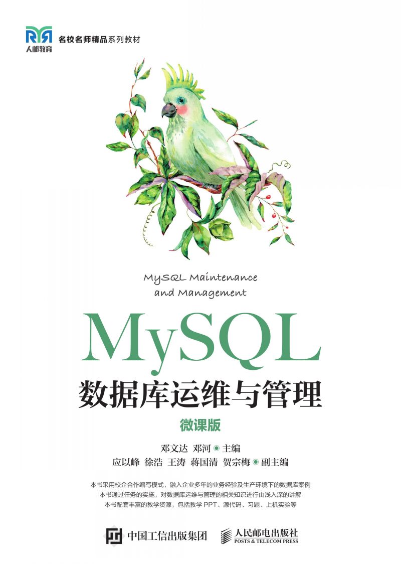 MySQL数据库运维与管理（微课版）