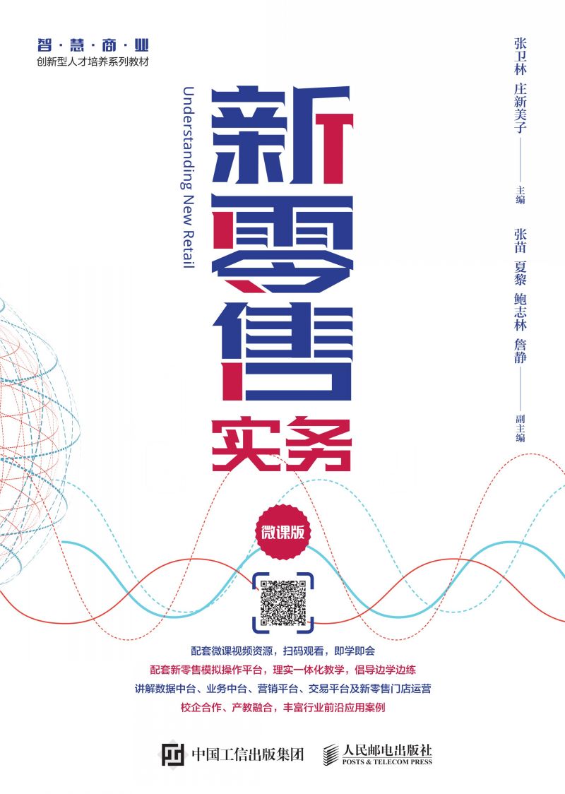 新零售实务（微课版）