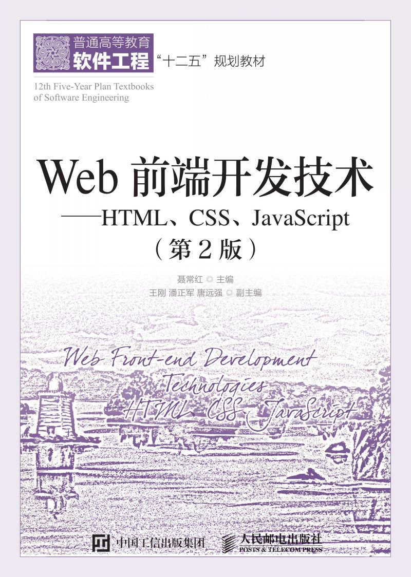 Web前端开发技术——HTML、CSS、JavaScript（第2版）