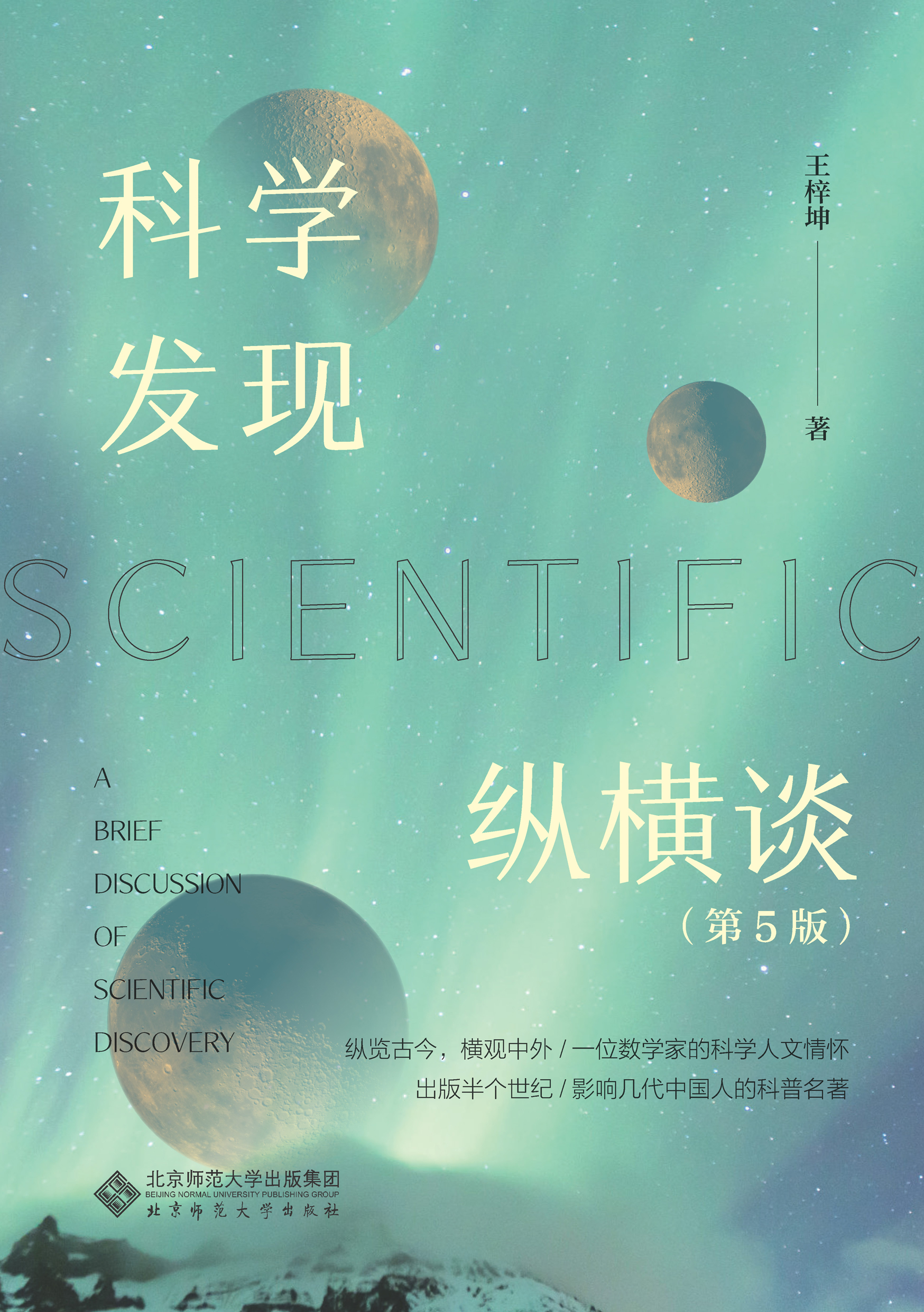 科学发现纵横谈（第5版）