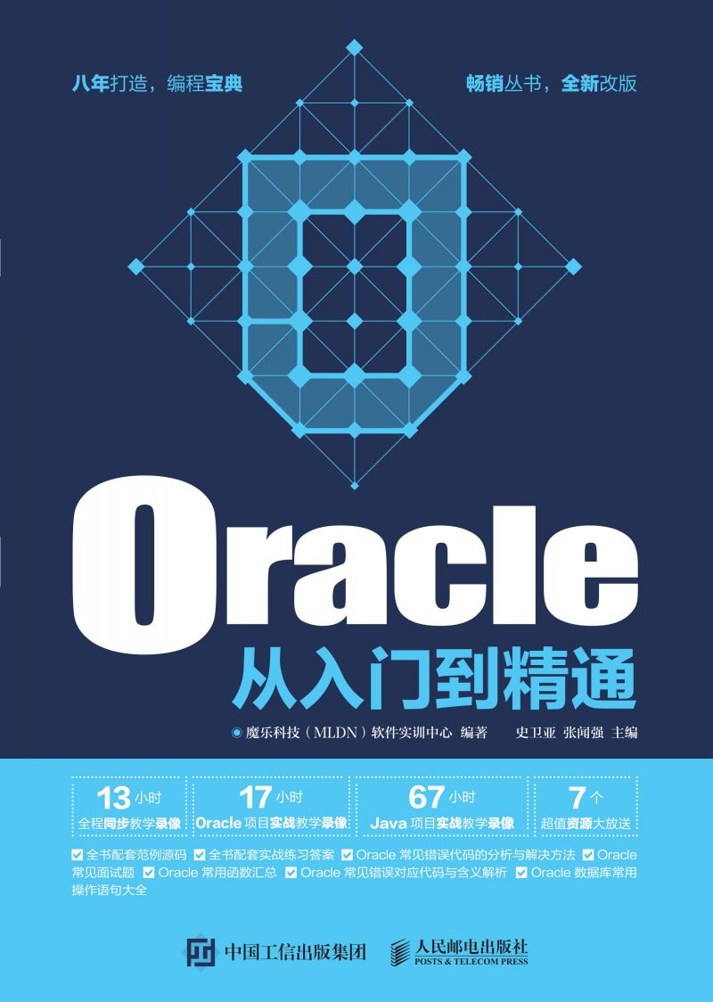 Oracle从入门到精通