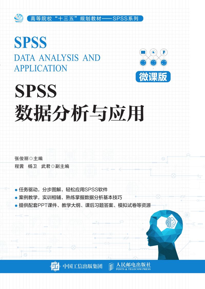 SPSS数据分析与应用（微课版）