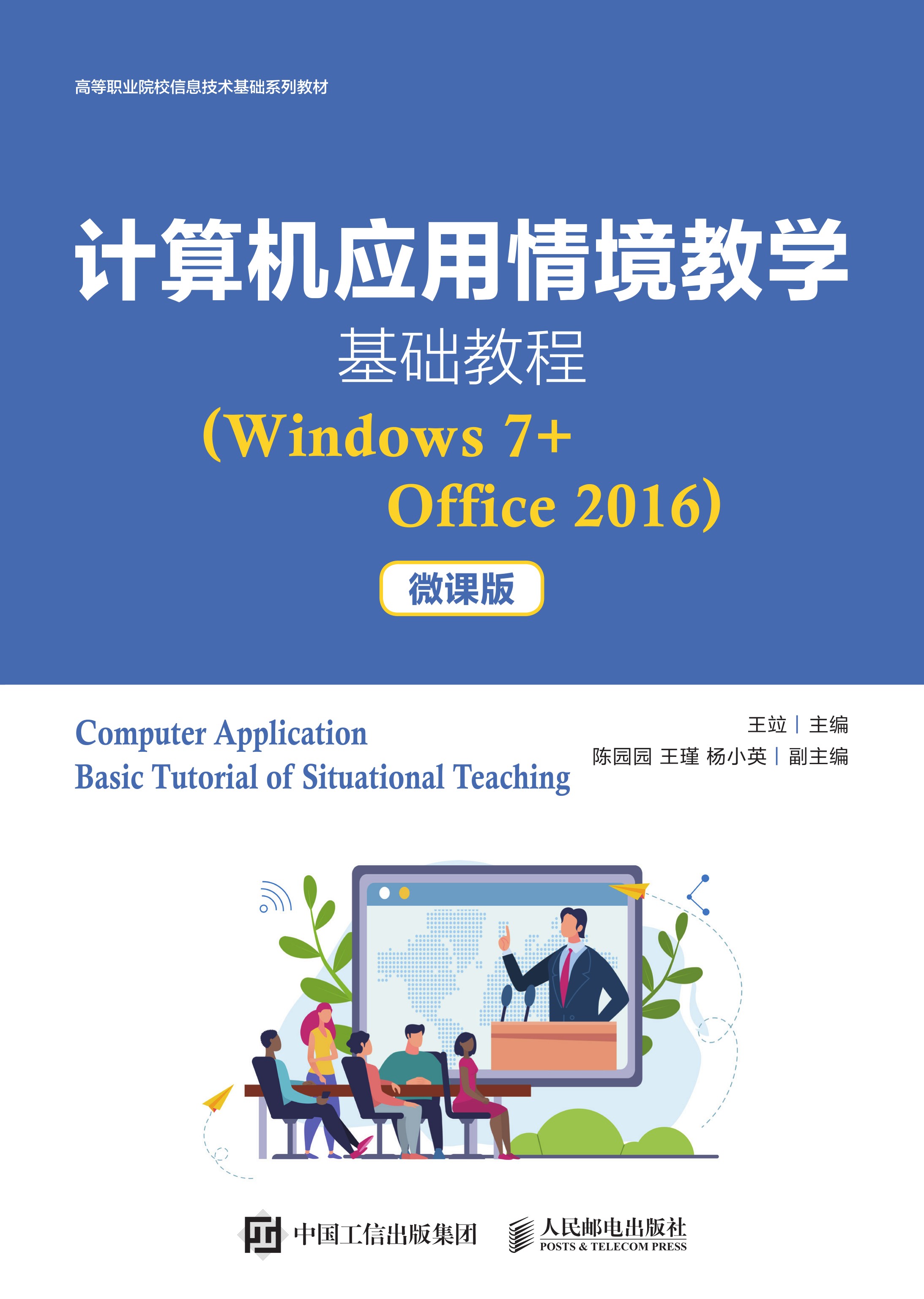 计算机应用情境教学基础教程（Windows 7+Office 2016）（微课版）