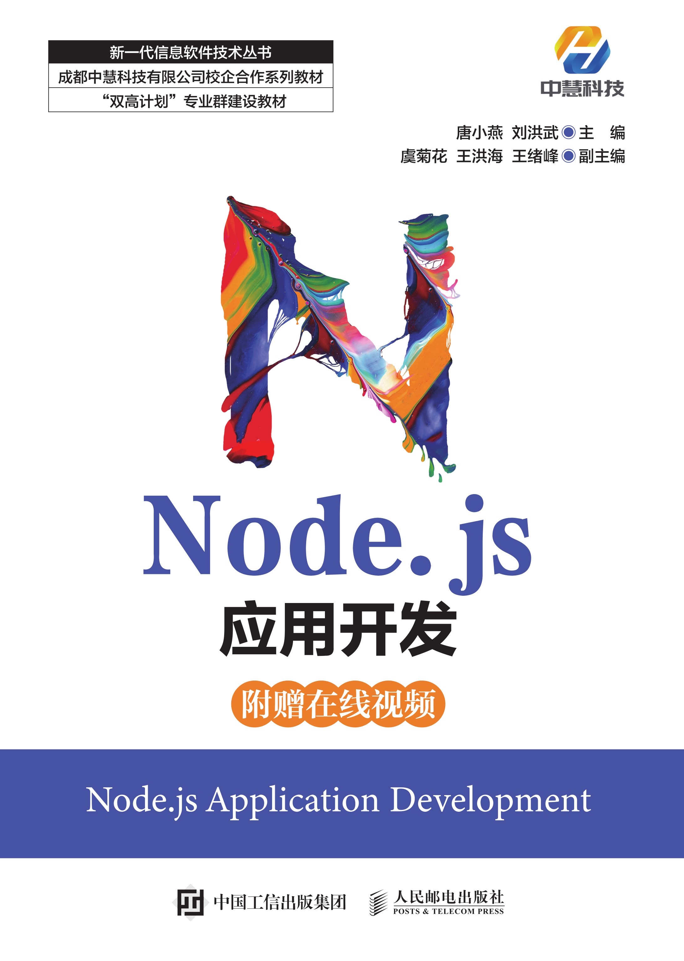 Node.js应用开发