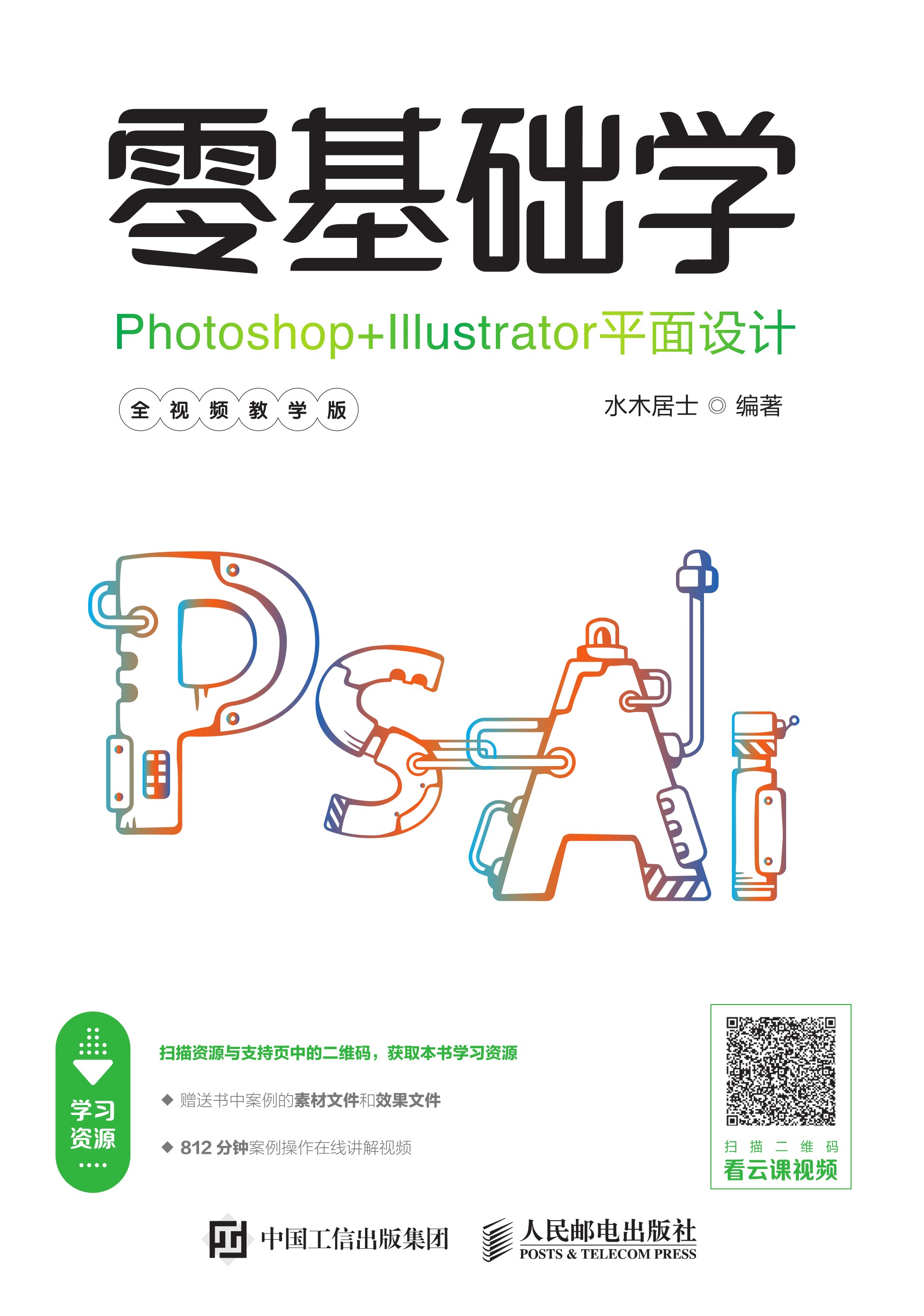 零基础学Photoshop+Illustrator平面设计（全视频教学版）