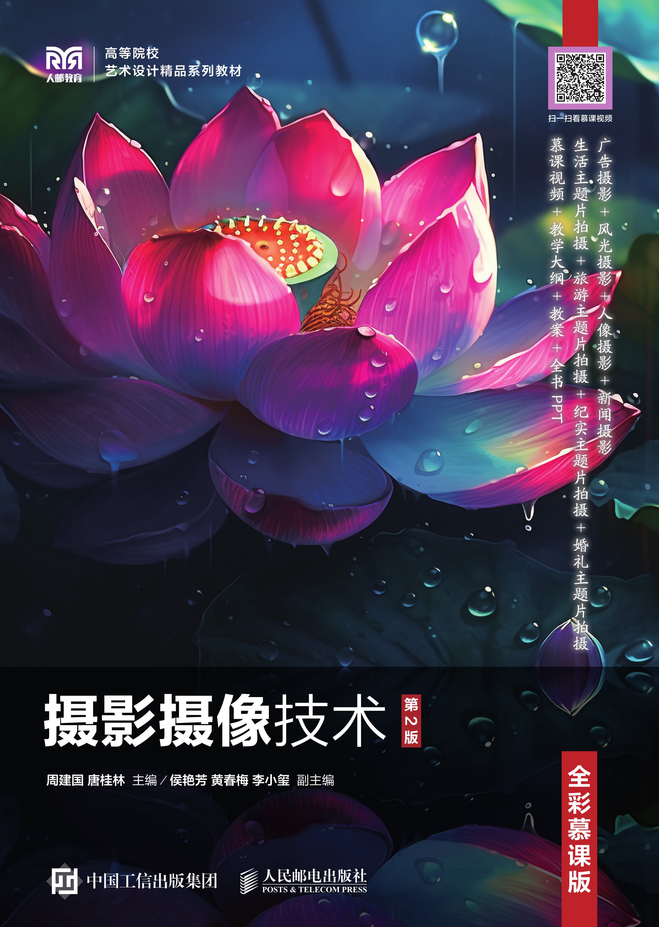 摄影摄像技术（第2版）（全彩慕课版）