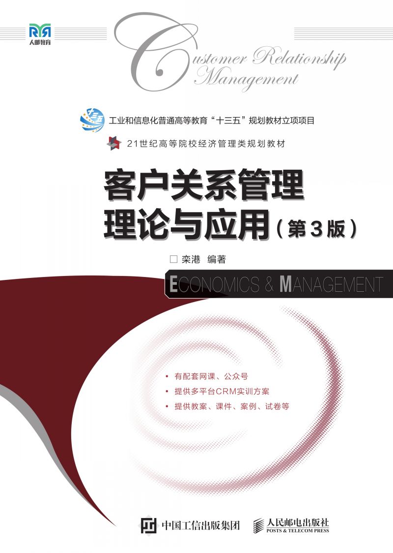 客户关系管理理论与应用（第3版）