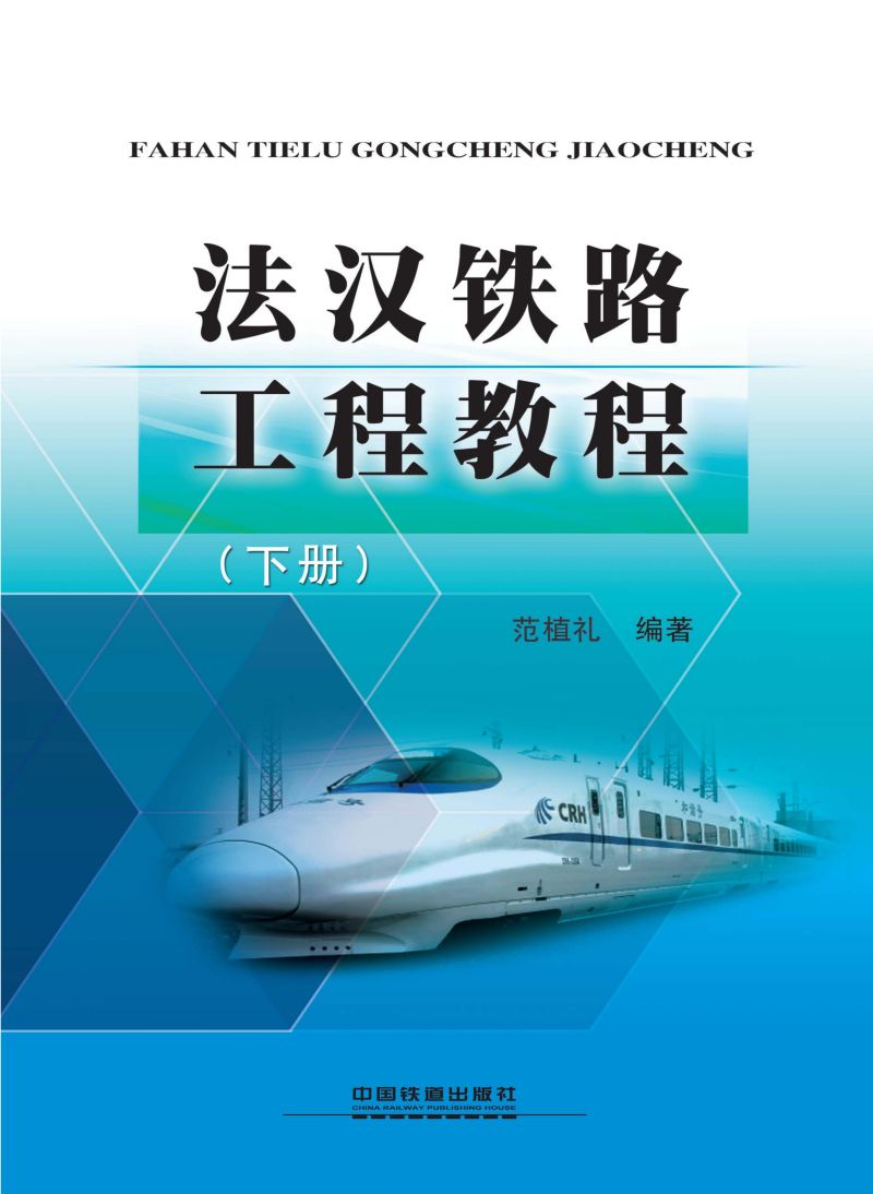 法汉铁路工程教程.下册