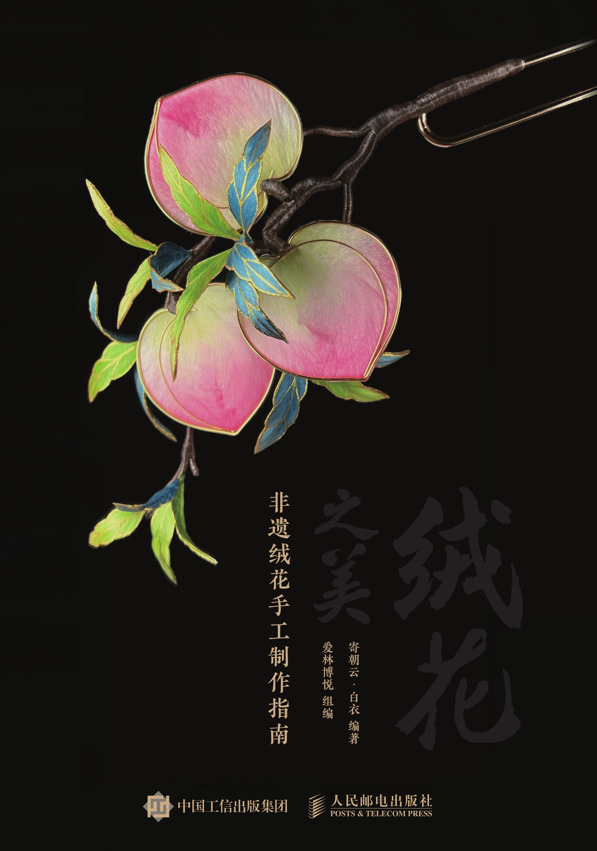 绒花之美 非遗绒花手工制作指南