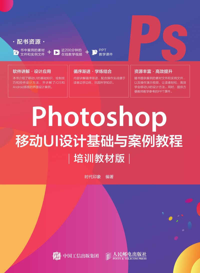 Photoshop 移动UI设计基础与案例教程（培训教材版）