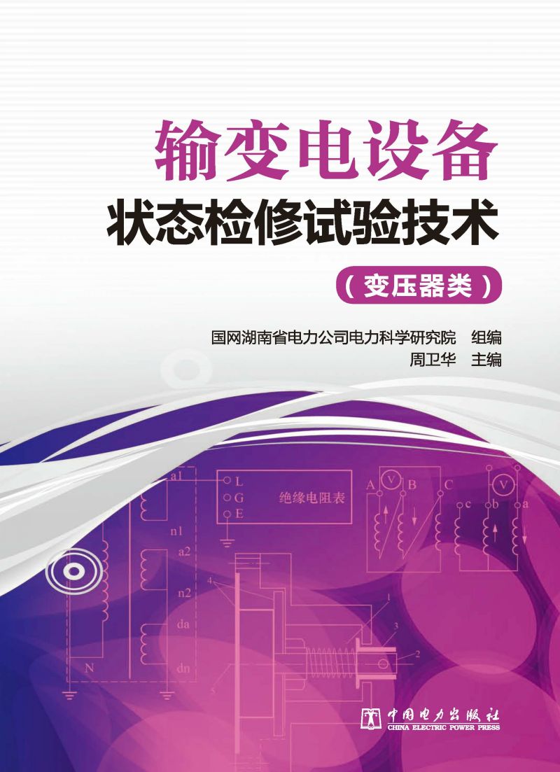 输变电设备状态检修试验技术（变压器类）
