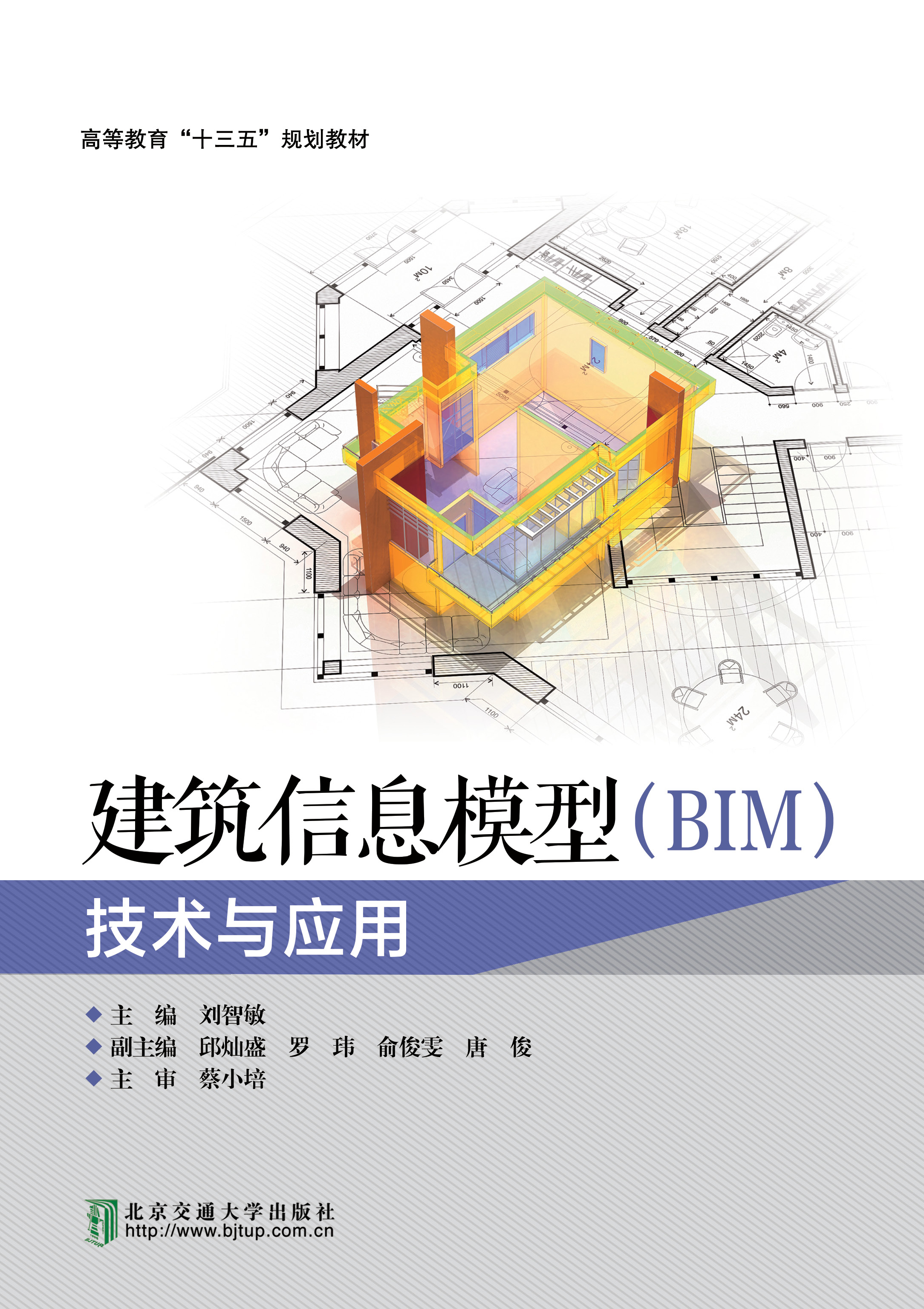 建筑信息模型（BIM）技术与应用