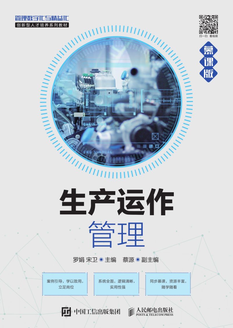 生产运作管理（慕课版）
