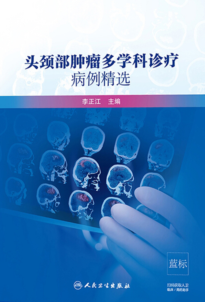 头颈部肿瘤多学科诊疗病例精选