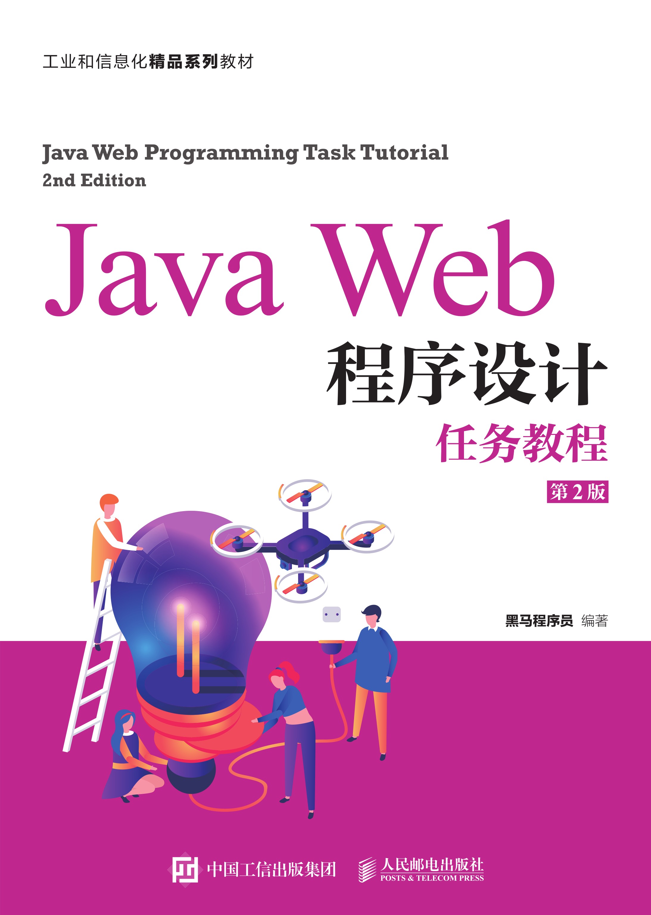 Java Web程序设计任务教程（第2版）