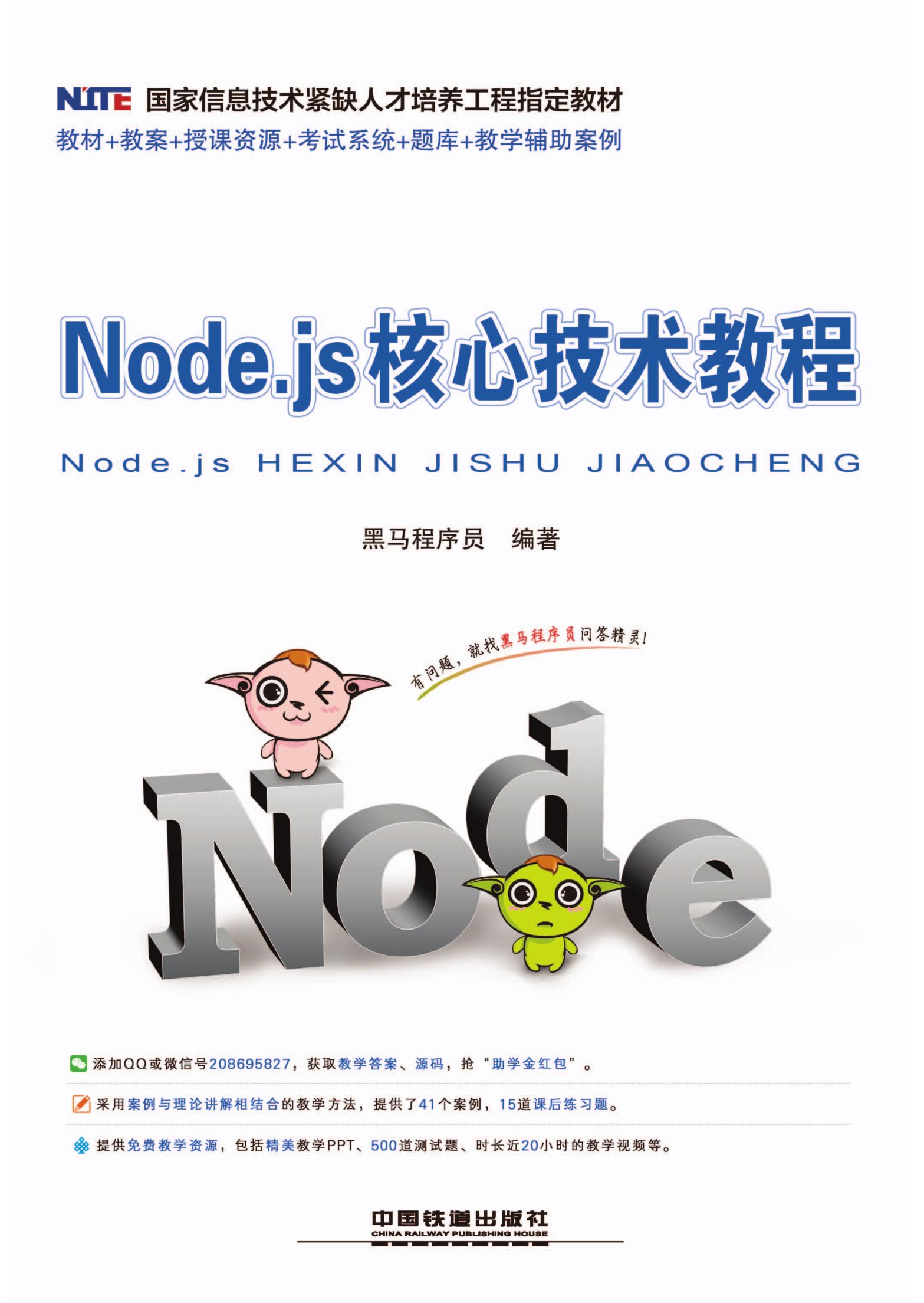 Node.js核心技术教程